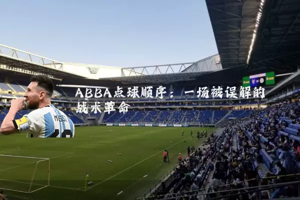 ABBA点球顺序:一场被误解的战术革命