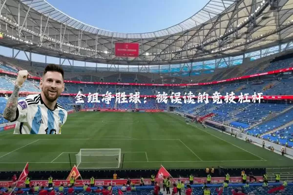 全组净胜球:被误读的竞技杠杆