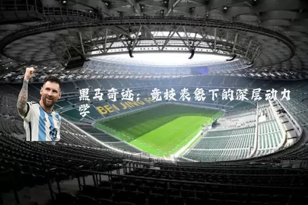 黑马奇迹:竞技表象下的深层动力学