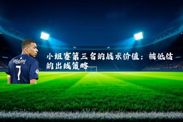 小组赛第三名的战术价值：被低估的出线策略