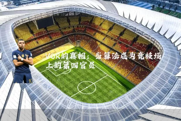 VOR的真相：当算法成为竞技场上的第四官员