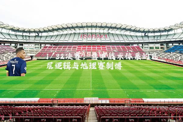 1/32决赛：意甲战术体系的底层逻辑与地理赛制博弈