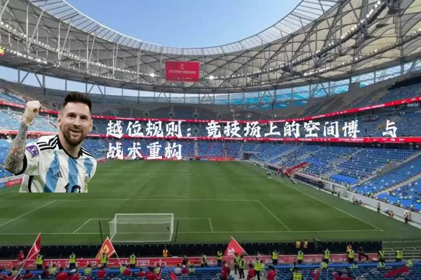 越位规则：竞技场上的空间博弈与战术重构