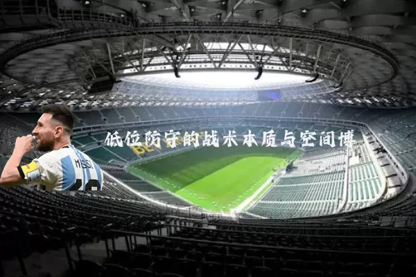 低位防守的战术本质与空间博弈