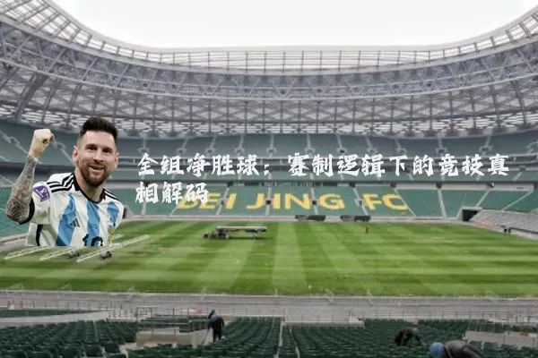 全组净胜球：赛制逻辑下的竞技真相解码