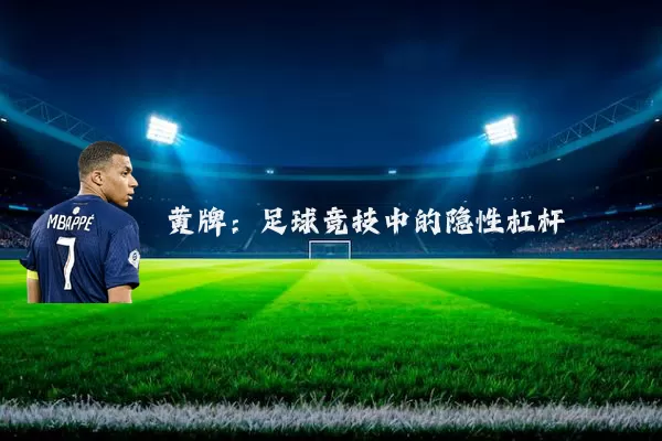 黄牌:足球竞技中的隐性杠杆