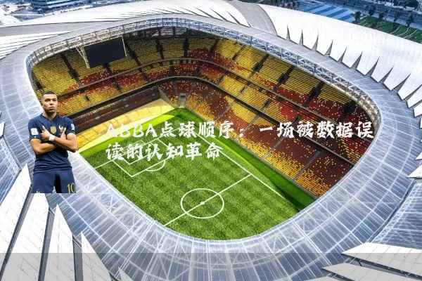 ABBA点球顺序:一场被数据误读的认知革命