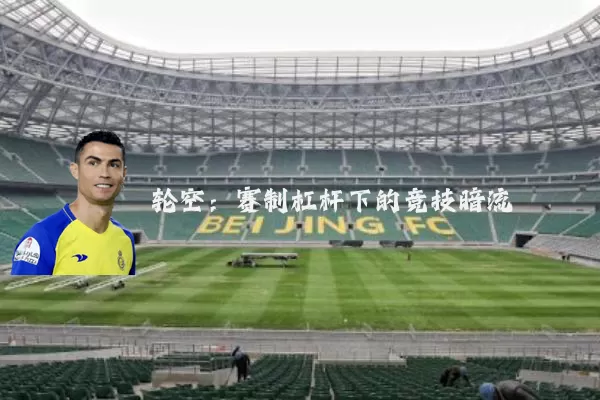 轮空:赛制杠杆下的竞技暗流