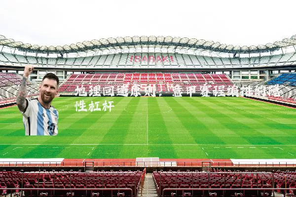 地理回避原则:意甲赛程编排的隐性杠杆