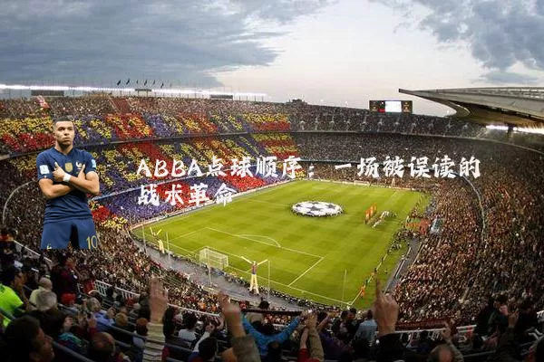 ABBA点球顺序:一场被误读的战术革命