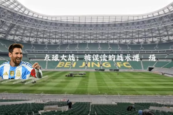 点球大战：被误读的战术博弈场