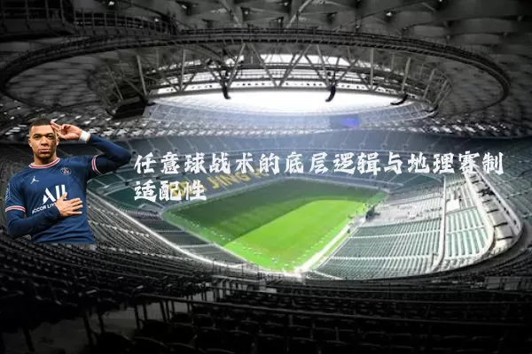 任意球战术的底层逻辑与地理赛制适配性