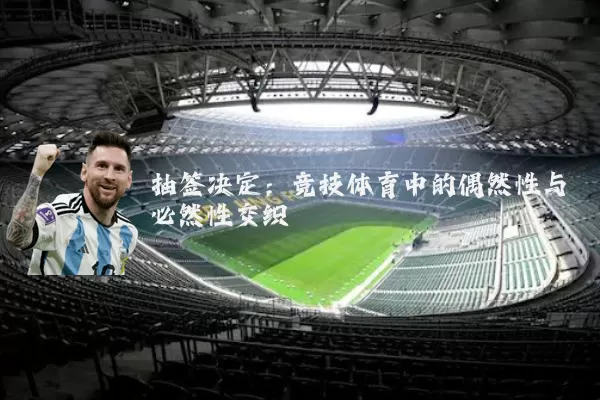 抽签决定：竞技体育中的偶然性与必然性交织