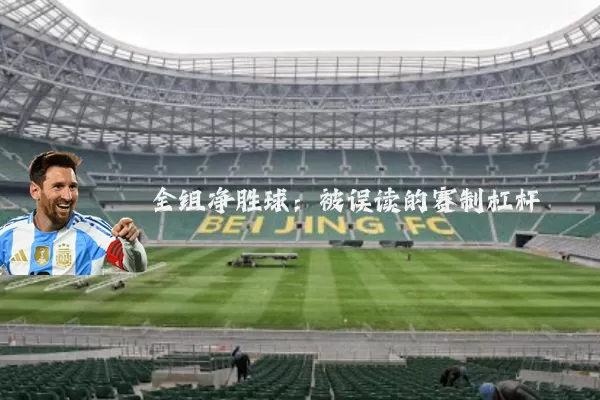 全组净胜球:被误读的赛制杠杆