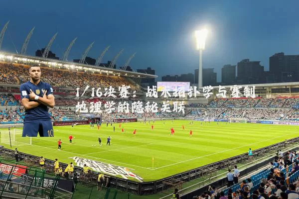 1/16决赛:战术拓扑学与赛制地理学的隐秘关联