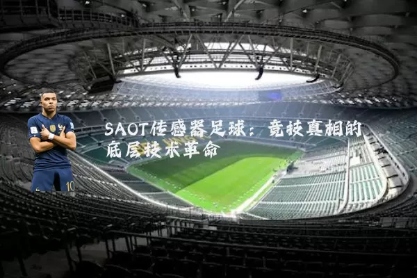 SAOT传感器足球:竞技真相的底层技术革命