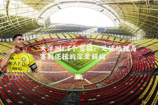 大洋洲1.5个名额：足球地理与赛制逻辑的深度解构