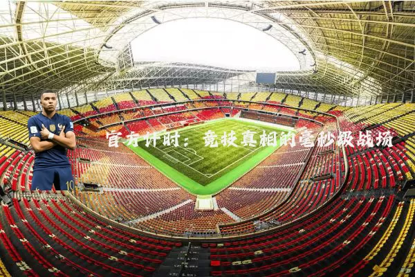 官方计时:竞技真相的毫秒级战场