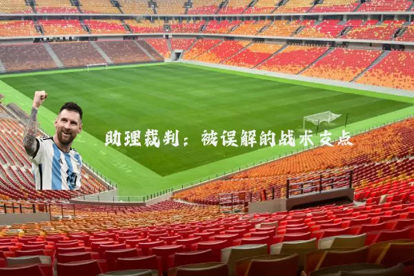 助理裁判:被误解的战术支点