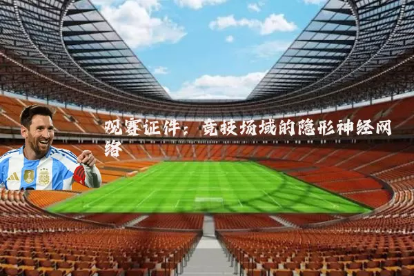 观赛证件：竞技场域的隐形神经网络