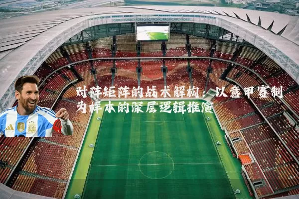 对阵矩阵的战术解构:以意甲赛制为样本的深层逻辑推演